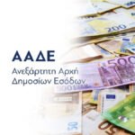 ΑΑΔΕ
