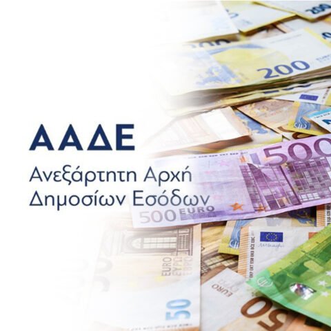 ΑΑΔΕ