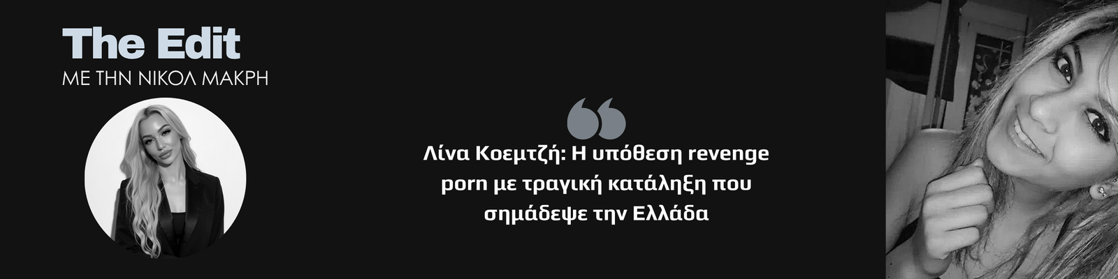Νικόλ Μακρή | Λίνα Κοεμτζή - Υπόθεση revenge porn